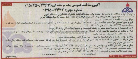 آگهی مناقصه ، مناقصه پیمان رنگ آمیزی منیفولد