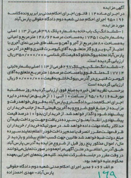 مزایده,مزایده یکباب خانه و ملک