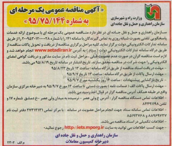 مناقصه ارائه خدمات پاسخگویی تلفنی بصورت شبانه روزی