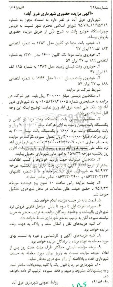 آگهی مزایده حضوری ، آگهی مزایده فروش فروش چهار دستگاه خودرو وانت 