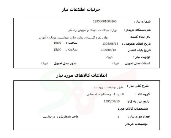 استعلام, استعلام تاسیسات و مصالح ساختمانی
