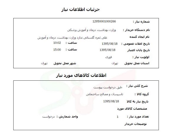 استعلام, استعلام تاسیسات و مصالح ساختمانی 