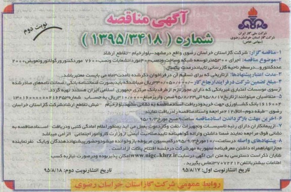 آگهی مناقصه, مناقصه اجرای 5300 متر توسعه شبکه و ساخت و نصب 400 مورد انتشعاب و... نوبت دوم