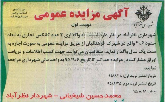 آگهی مزایده عمومی , مزایده واگذاری 2 عدد کانکس تجاری