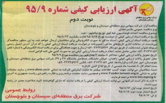 آگهی ارزیابی کیفی , ارزیابی کیفی احداث فونداسیون خط فوق توزیع... نوبت دوم