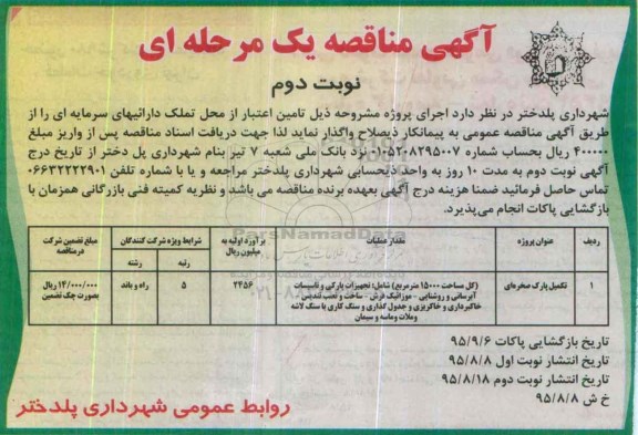 آگهی مناقصه یک مرحله ای,مناقصه تکمیل پارک صخره ای نوبت دوم
