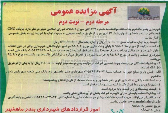 آگهی مزایده عمومی , مزایده واگذاری جایگاه CNG -مرحله دوم نوبت دوم