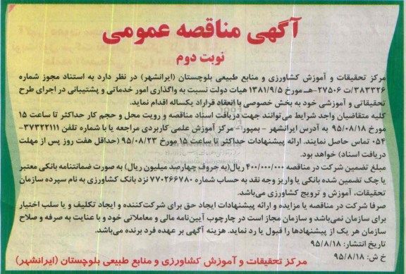 آگهی مناقصه عمومی , مناقصه واگذاری امور خدماتی و پشتیبانی نوبت دوم