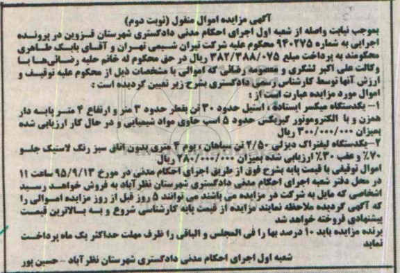 آگهی مزایده اموال منقول, مزایده فروش یک دستگاه میکسر ایستاده و ... نوبت دوم