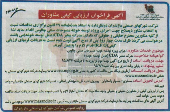 آگهی فراخوان ارزیابی کیفی مشاوران,فراخوان اجرای پروژه توسعه خوشه منسوجات سنتی چالوس نوبت دوم