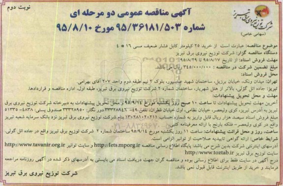 آگهی مناقصه عمومی دو مرحله ای, مناقصه خرید 25 کیلومتر کابل فشار ضعیف مسی نوبت دوم