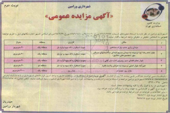 آگهی مزایده عمومی , مزایده اجاره میدان رازی جنب پارک مشاهیر ..... نوبت دوم