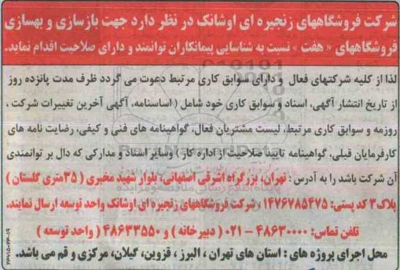 مناقصه,مناقصه بازسازی و بهسازی فروشگاه های هفت