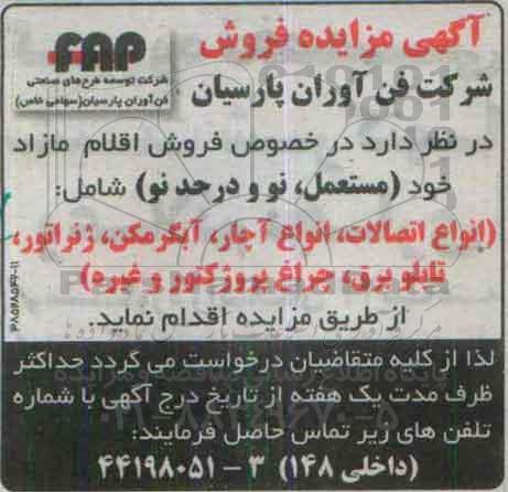 مزایده,مزایده فروش انواع اتصالات ، انواع آچار ...