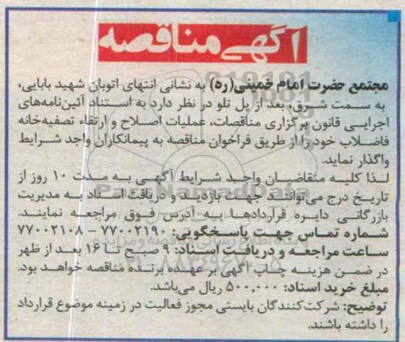 آگهی مناقصه, مناقصه عملیات اصلاح و ارتقا تصفیه خانه فاضلاب