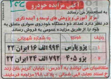مزایده تعداد دو دستگاه خودروی سواری