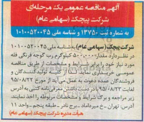 مناقصه, مناقصه مقدار 500.000 کیلوگرم رب گوجه فرنگی