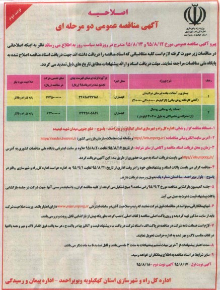 اصلاحیه مناقصه عمومی , مناقصه بهسازی و آسفالت جاده قبرستان دو گنبدان ... - اصلاحیه نوبت دوم