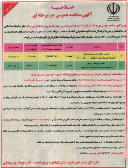 اصلاحیه مناقصه عمومی , مناقصه بهسازی و آسفالت جاده قبرستان دو گنبدان ... - اصلاحیه نوبت دوم 