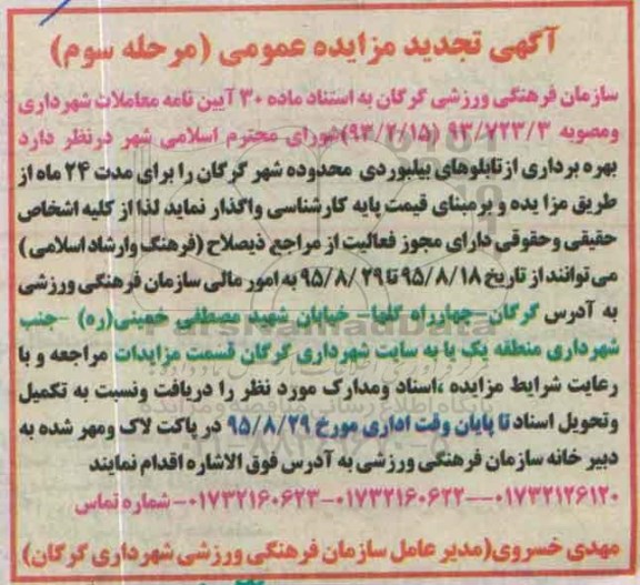 تجدید مزایده عمومی , مزایده بهره برداری از تابلوهای بیلبوردی محدوده شهر گرگان - مرحله سوم