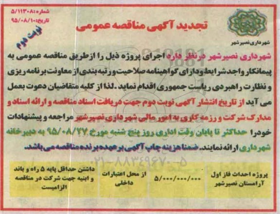 تجدید مناقصه , مناقصه پروژه احداث فاز اول آرامستان نصیر شهر - نوبت دوم
