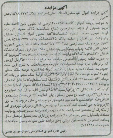 مزایده,مزایده پلاک 1578/1779 بخش سه اهواز