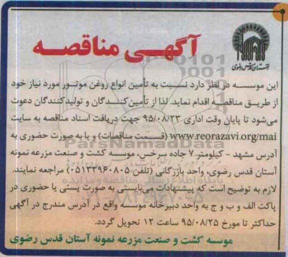 آگهی مناقصه, مناقصه تامین انواع روغن موتور