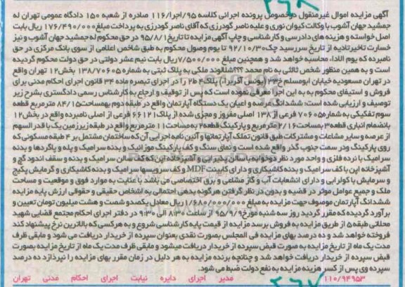 مزایده,مزایده ششدانگ اپارتمان طبقه دوم مساحت 84/15متر
