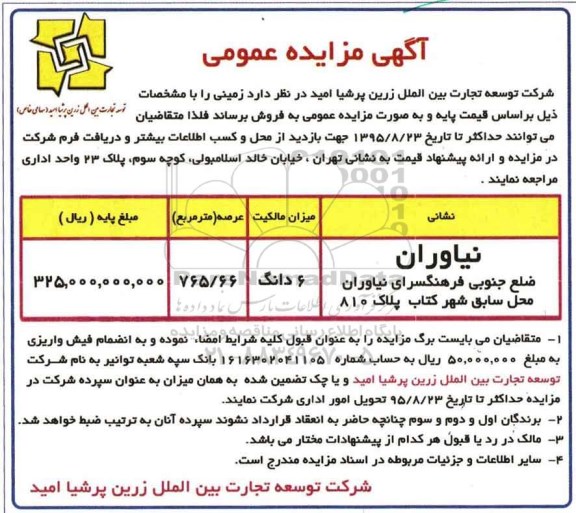 مزایده,مزایده زمینی با عرصه 765/66مترمربع