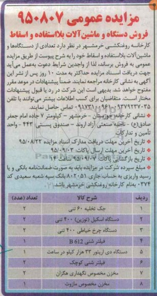 مزایده,مزایده فروش دستگاه و ماشین آلات بلااستفاده و اسقاط