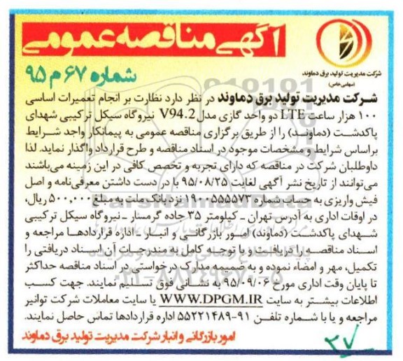 مناقصات ، مناقصه تعمیرات اساسی 100 هزار ساعت LTE ...