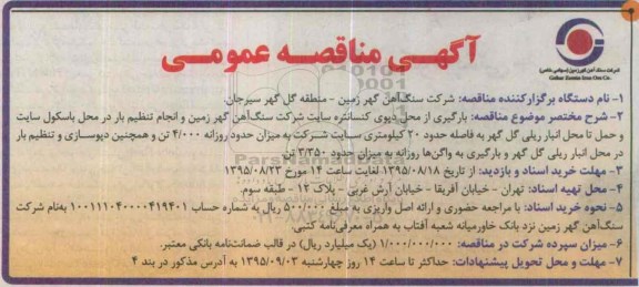 مناقصه, مناقصه بارگیری از محل دپوی کنسانتره سایت شرکت سنگ آهن گهر زمین و ....