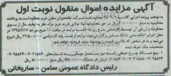 آگهی مزایده اموال منقول, مزایده پنج دستگاه چرخ خیاطی راسته دوز