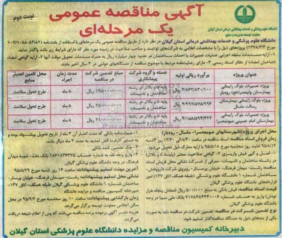 مناقصه عمومی , مناقصه عمومی واگذاری پروژه های تعمیرات بلوک زایمانی بیمارستان و ... نوبت دوم