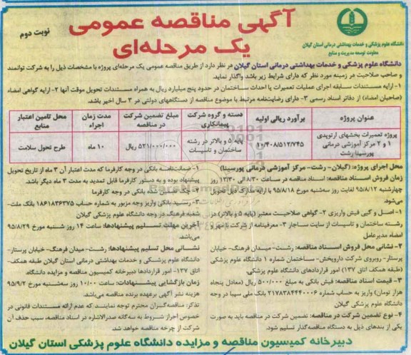 مناقصه عمومی , مناقصه عمومی پروژه تعمیرات بخشهای ارتوپدی 1 و 2 مرکز آموزشی درمانی - نوبت دوم
