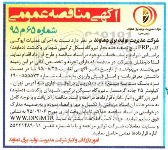 مناقصات ، مناقصه اجرای عملیات اپوکسی کف و FRP ترنج.....