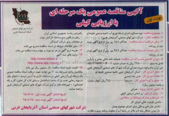 آگهی مناقصه عمومی , مناقصه تهیه مصالح و اجرای شبکه توزیع آب