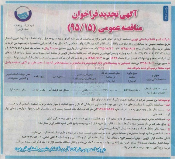 آگهی تجدید مناقصه عمومی , مناقصه نصب 3000 فقره انشعاب فاضلاب شهر قزوین - نوبت دوم