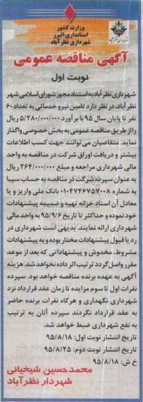 مناقصه تامین نیرو خدماتی