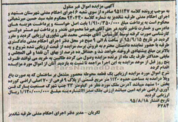 مزایده,مزایده یک قطعه محوطه محصور مشتمل بر ساختمان بصورت باغ