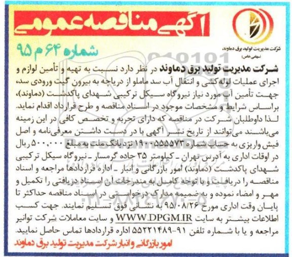 مناقصات ، مناقصه تهیه و تامین لوازم و اجرای عملیات لوله کشی....