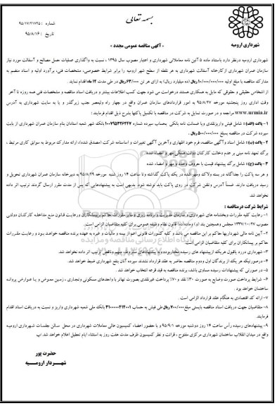 آگهی مناقصه عمومی مجدد , مناقصه واگذاری عملیات حمل مصالح و آسفالت - مجدد
