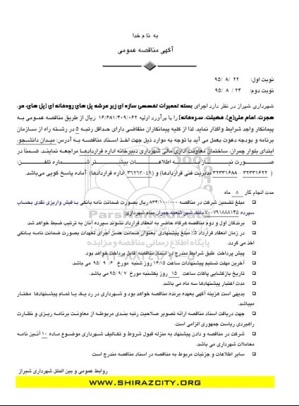 مناقصه , مناقصه اجرای بسته تعمیرات تخصصی سازه ای زیرعرشه پل های رودخانه ای
