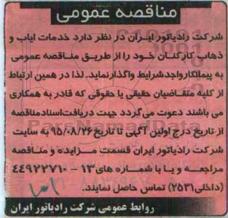مناقصه عمومی, مناقصه خدمات ایاب و ذهاب کارکنان
