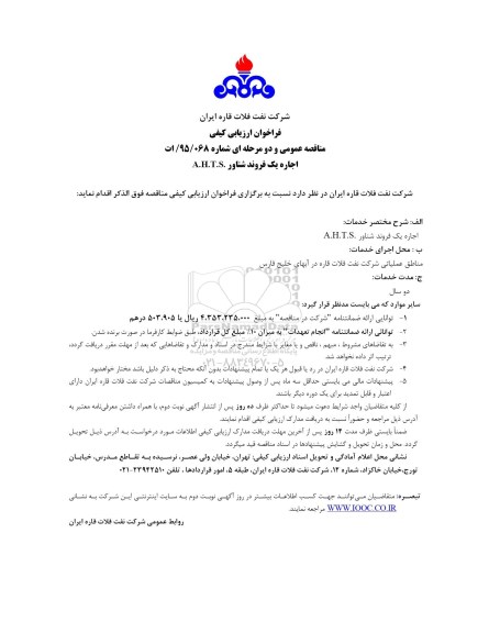 فراخوان ارزیابی کیفی, فراخوان اجاره یک فروند شناور A.H.T.S