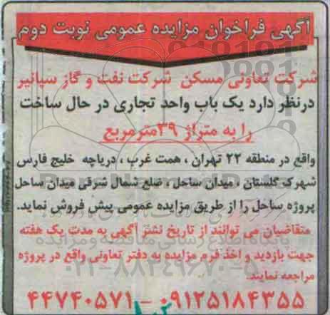 مزایده,مزایده پیش فروش یکباب واحد تجاری متراژ سی و نه مترمربع نوبت دوم