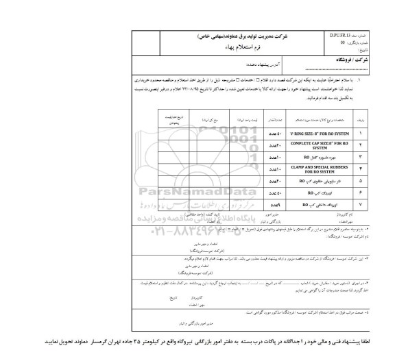 فرم استعلام بهاء, استعلام خرید فنر ساپورتی