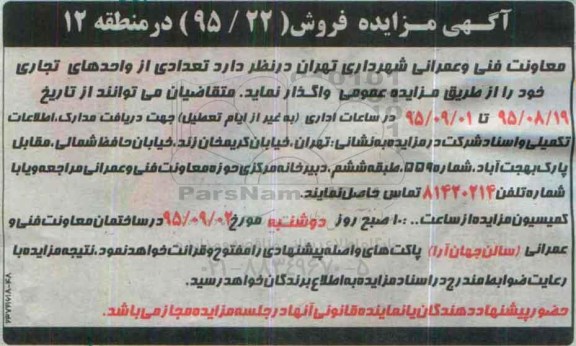 مزایده,مزایده واگذاری تعدادی از واحدهای تجاری منطقه دوازده
