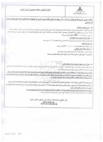 تکرار فراخوان مناقصه عمومی (ارزیابی کیفی) , فراخوان مناقصه استقرار نظام مدیریت انرژی... تکرار