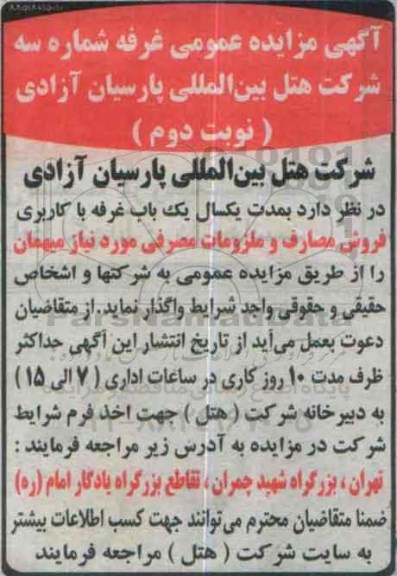 آگهی مزایده عمومی, مزایده واگذاری غرفه شماره سه - نوبت دوم